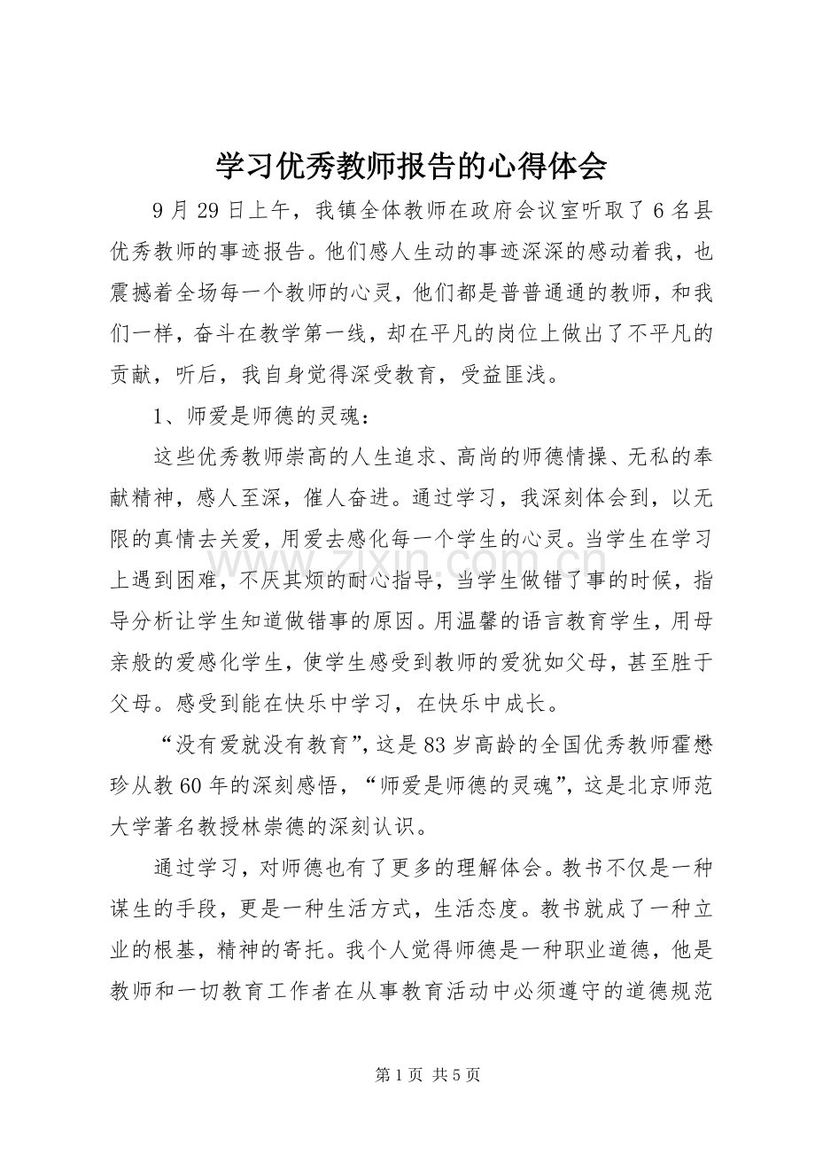 学习优秀教师报告的心得体会.docx_第1页