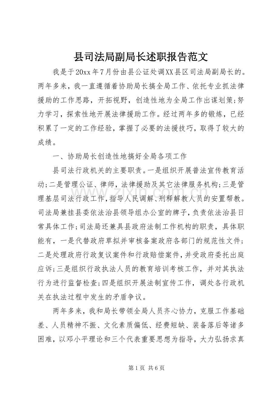 县司法局副局长述职报告范文.docx_第1页