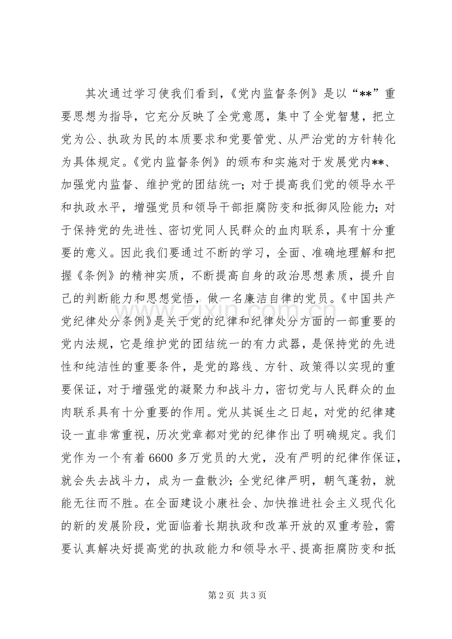 某党员个人学习“两个条例”的心得体会.docx_第2页