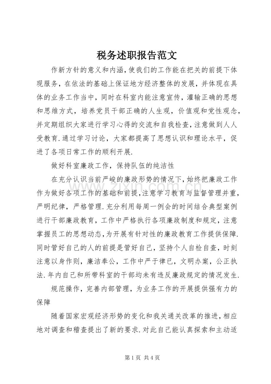 税务述职报告范文.docx_第1页