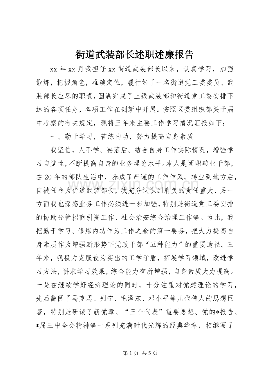 街道武装部长述职述廉报告.docx_第1页