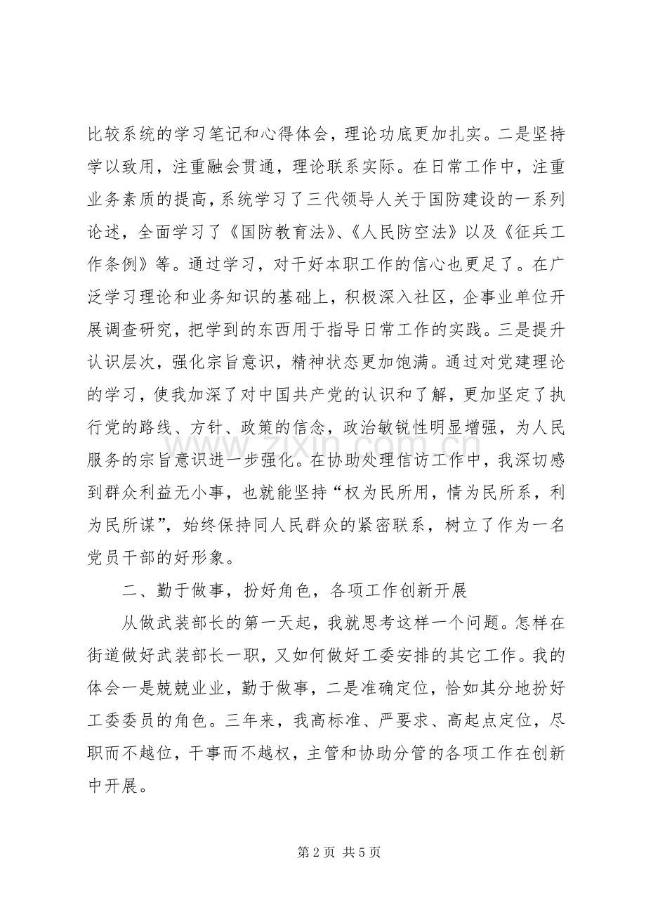 街道武装部长述职述廉报告.docx_第2页