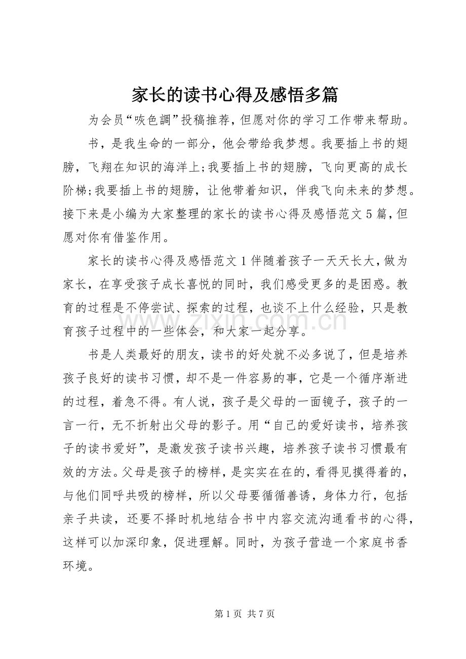 家长的读书心得及感悟多篇.docx_第1页