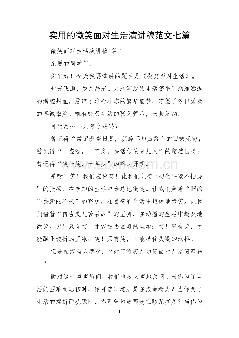 实用的微笑面对生活演讲稿范文七篇.docx_第1页