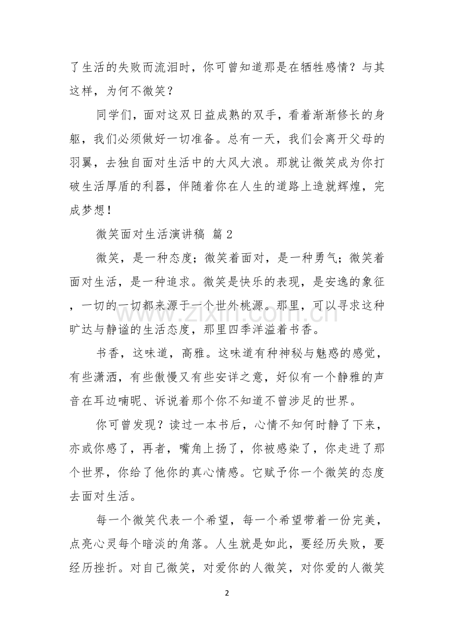 实用的微笑面对生活演讲稿范文七篇.docx_第2页