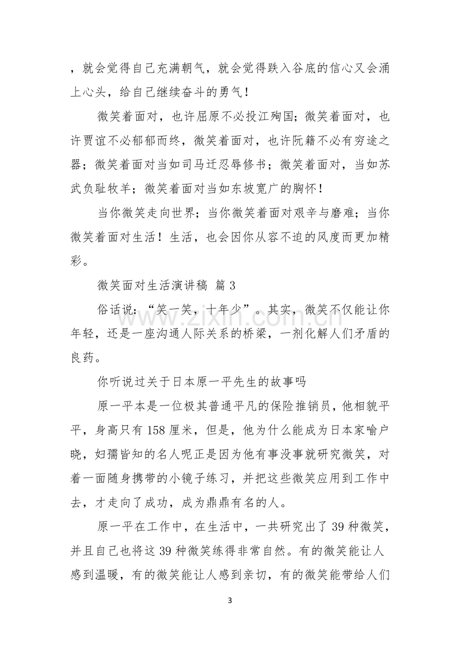 实用的微笑面对生活演讲稿范文七篇.docx_第3页