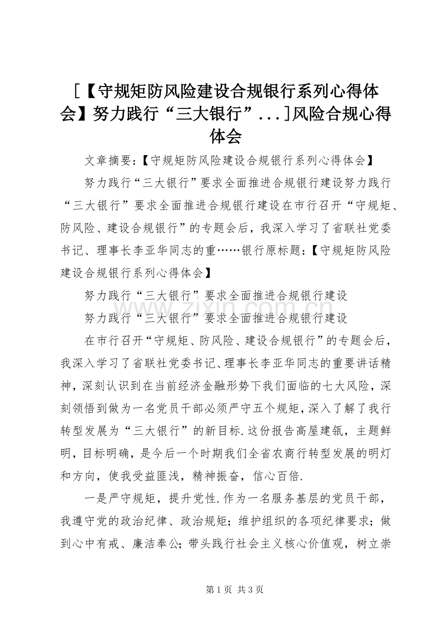 [【守规矩防风险建设合规银行系列心得体会】努力践行“三大银行”...]风险合规心得体会.docx_第1页