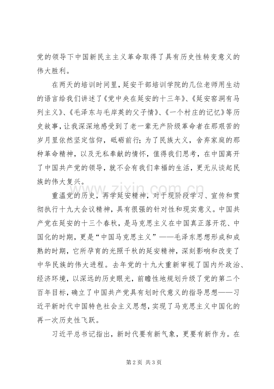 践行新思想,传承延安精神学习心得体会.docx_第2页