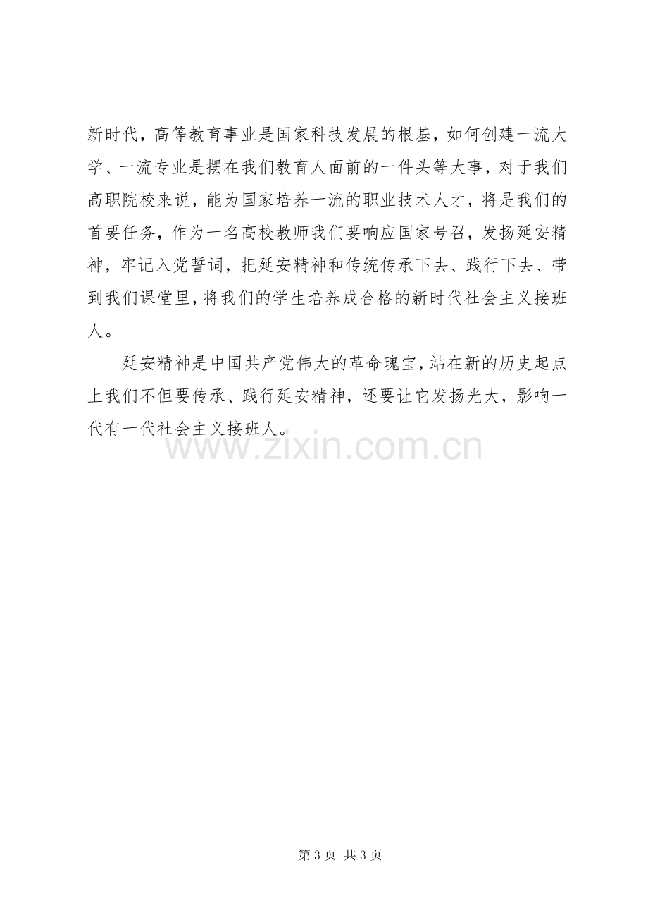 践行新思想,传承延安精神学习心得体会.docx_第3页