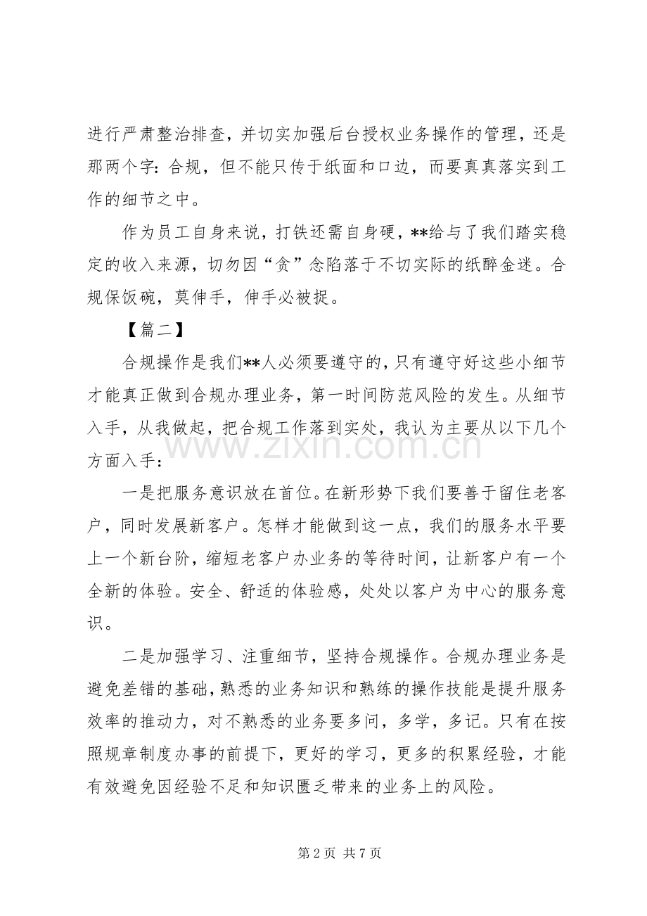 银行合规经营心得体会五篇.docx_第2页