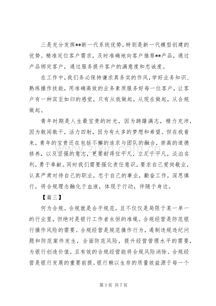 银行合规经营心得体会五篇.docx_第3页