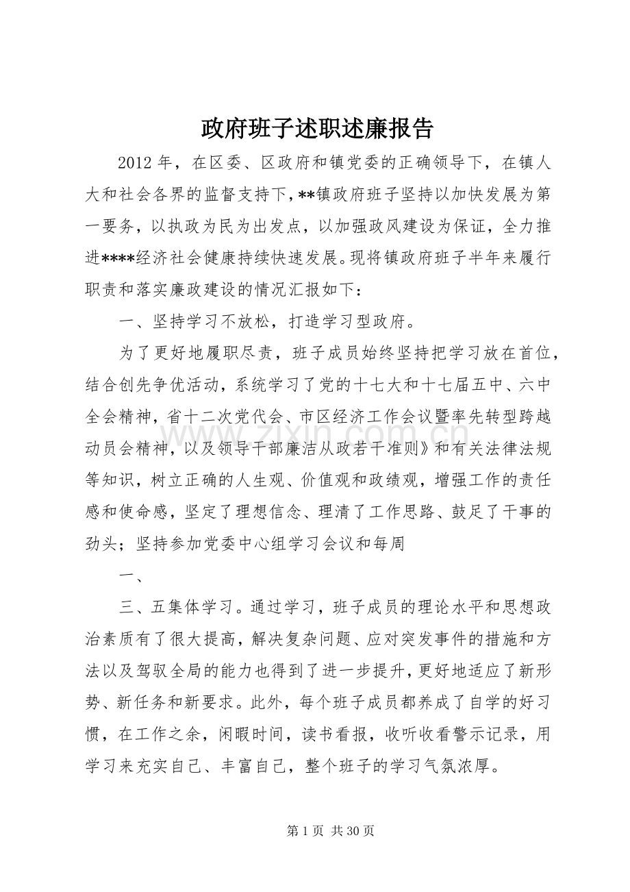 政府班子述职述廉报告.docx_第1页