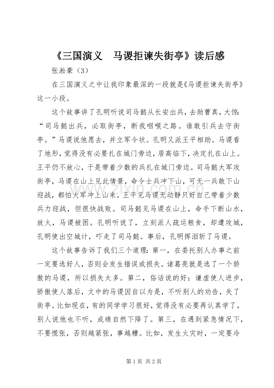 《三国演义　马谡拒谏失街亭》读后感.docx_第1页