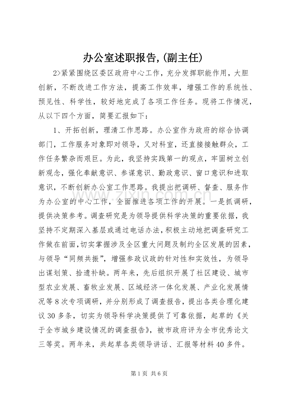 办公室述职报告,(副主任).docx_第1页