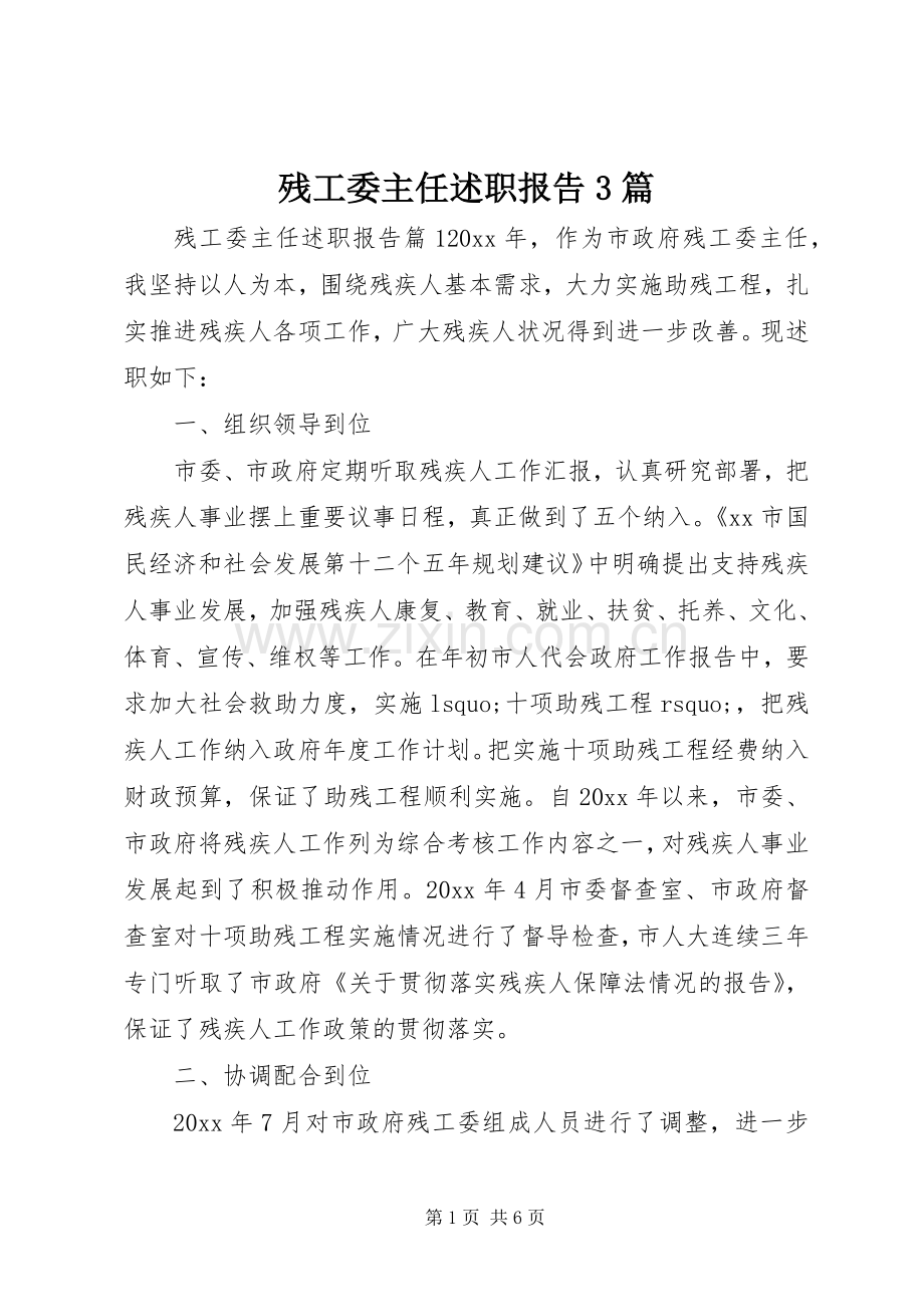 残工委主任述职报告3篇.docx_第1页