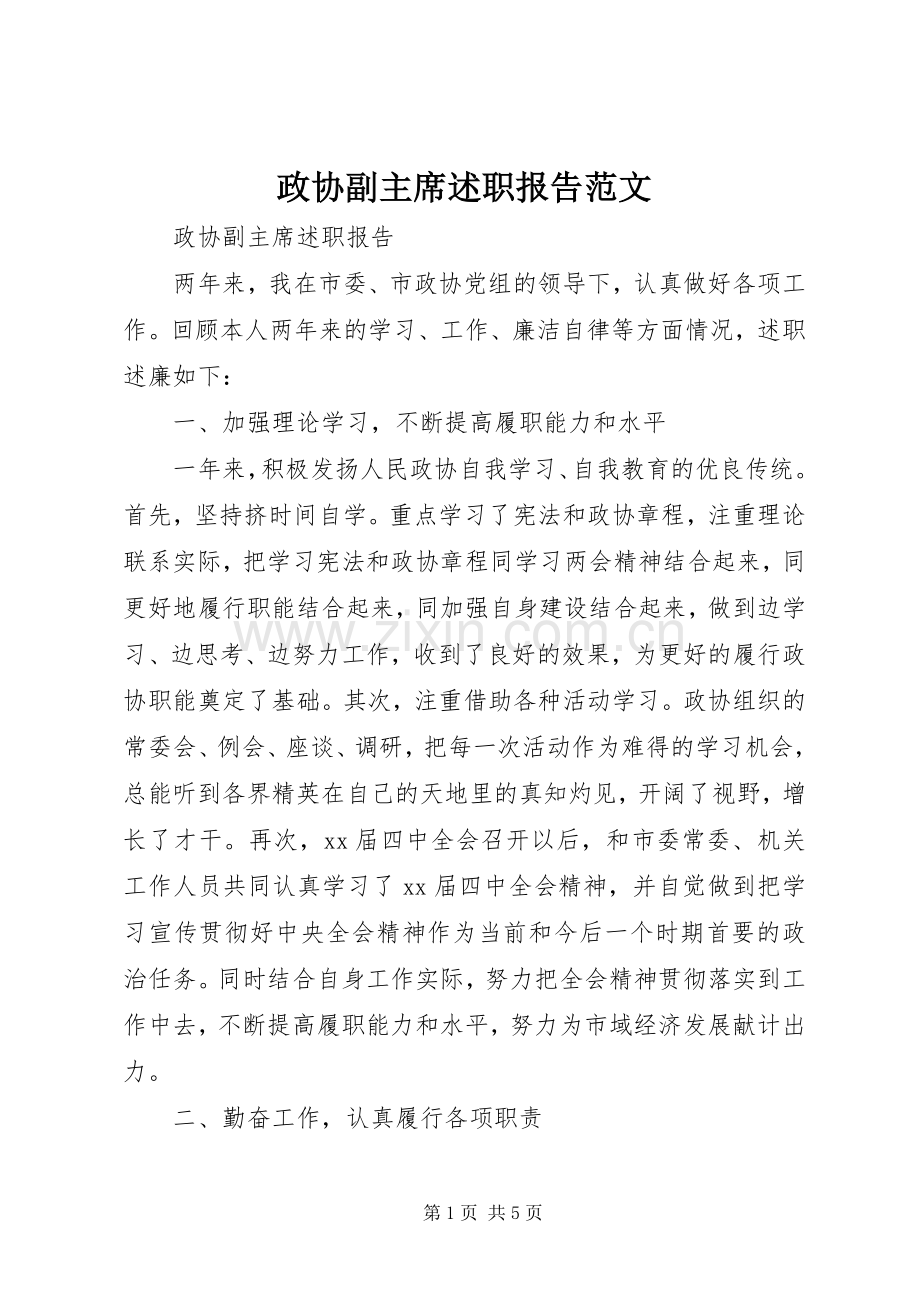 政协副主席述职报告范文.docx_第1页