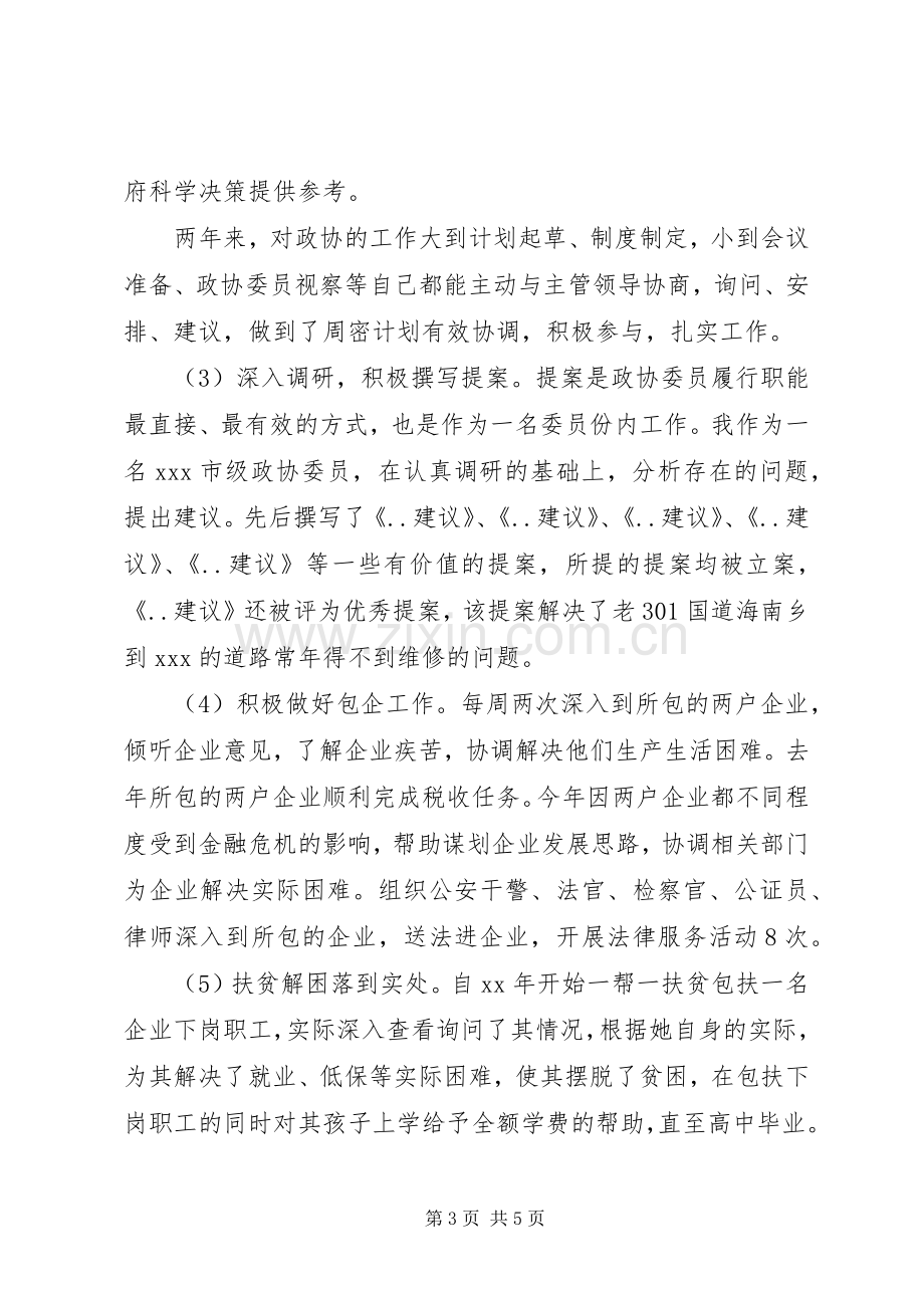 政协副主席述职报告范文.docx_第3页