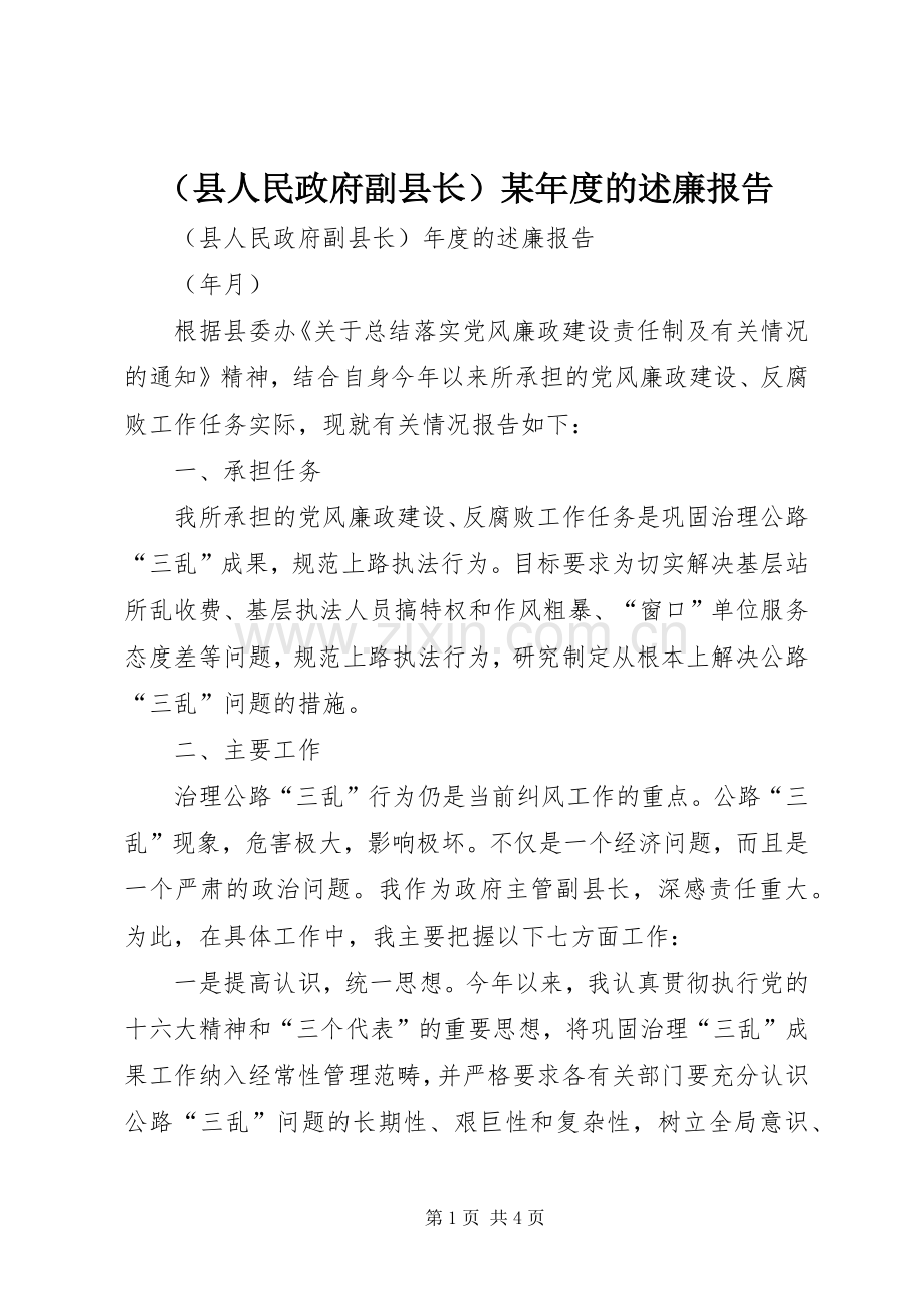 （县人民政府副县长）某年度的述廉报告.docx_第1页