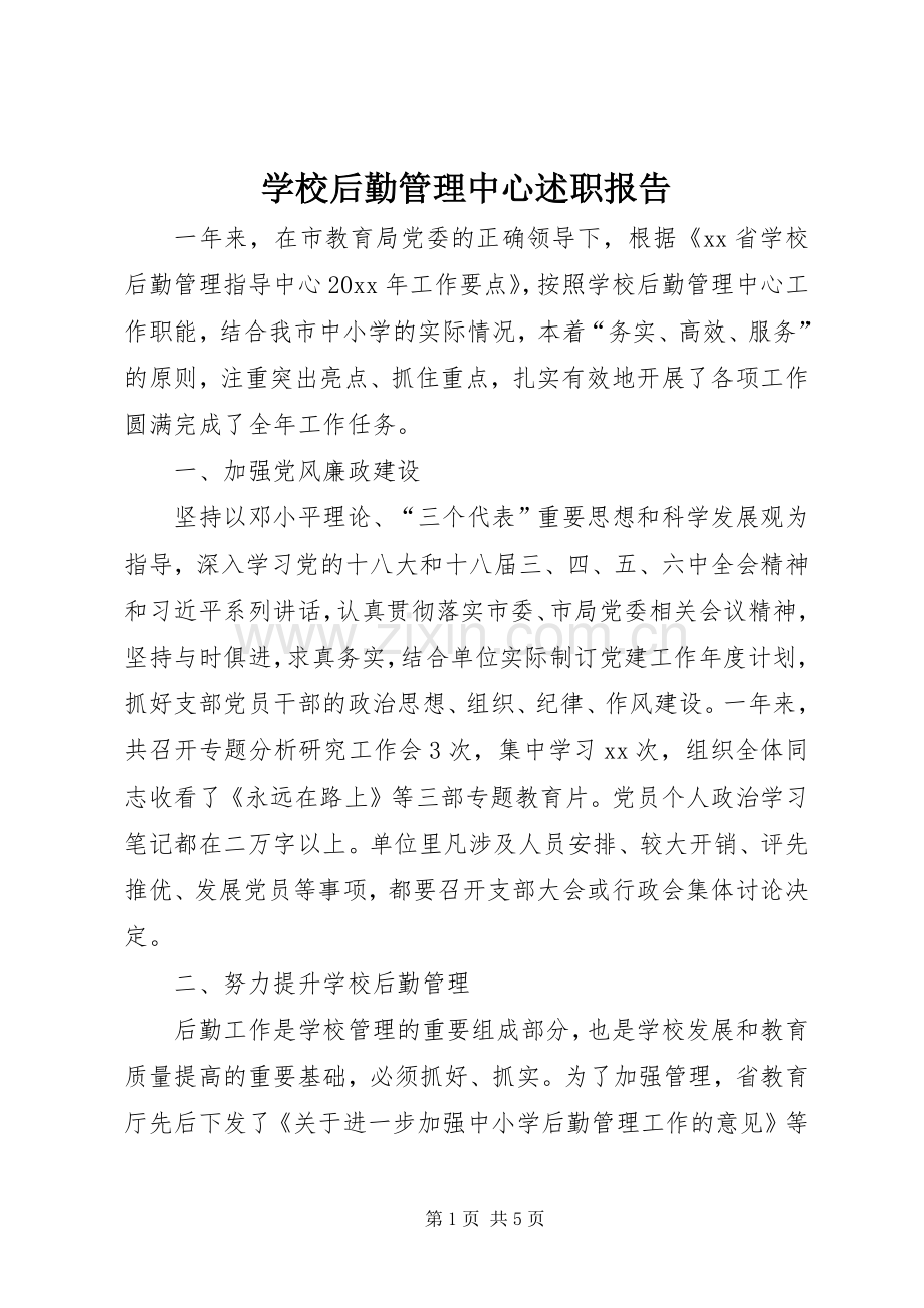 学校后勤管理中心述职报告.docx_第1页