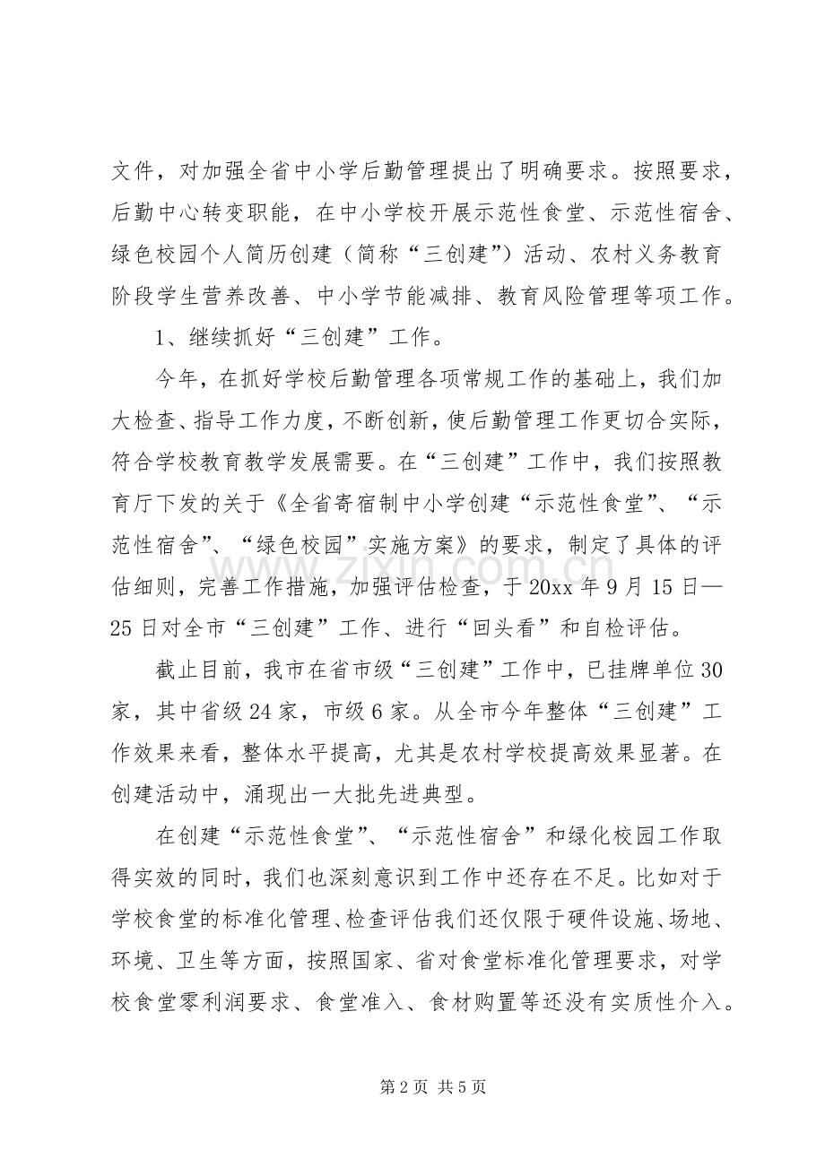 学校后勤管理中心述职报告.docx_第2页