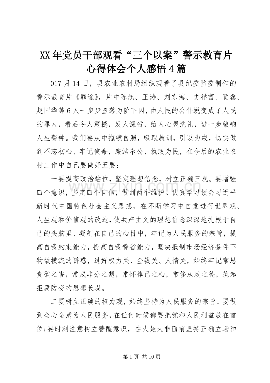 XX年党员干部观看“三个以案”警示教育片心得体会个人感悟4篇.docx_第1页