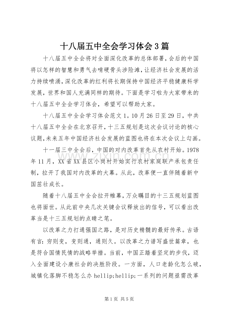 十八届五中全会学习体会3篇.docx_第1页