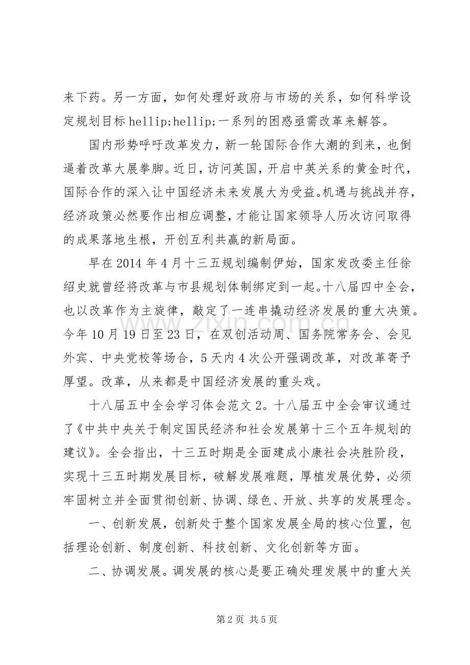 十八届五中全会学习体会3篇.docx_第2页