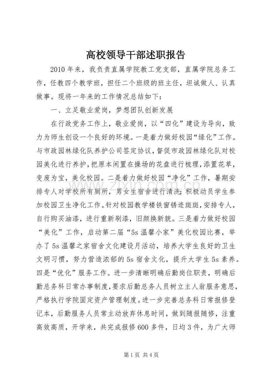 高校领导干部述职报告.docx_第1页