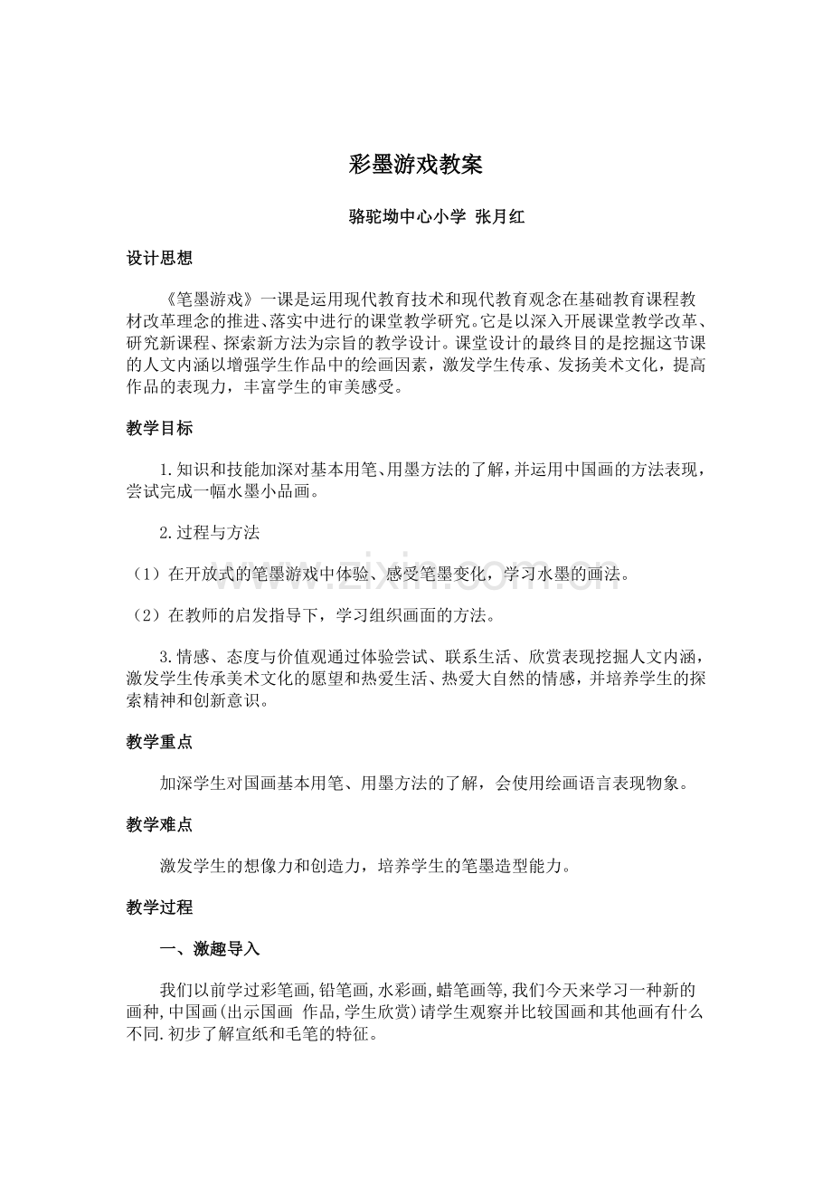 彩墨游戏j教案正.doc_第1页