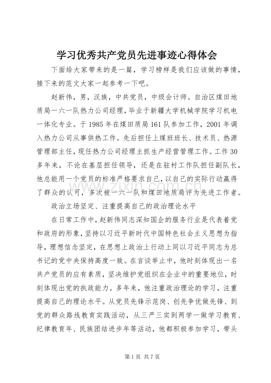 学习优秀共产党员先进事迹心得体会.docx_第1页