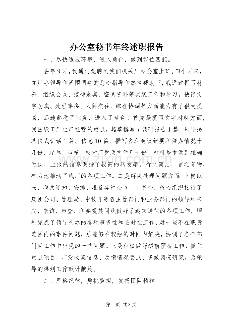 办公室秘书年终述职报告.docx_第1页