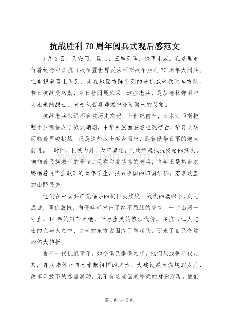 抗战胜利70周年阅兵式观后感范文.docx_第1页