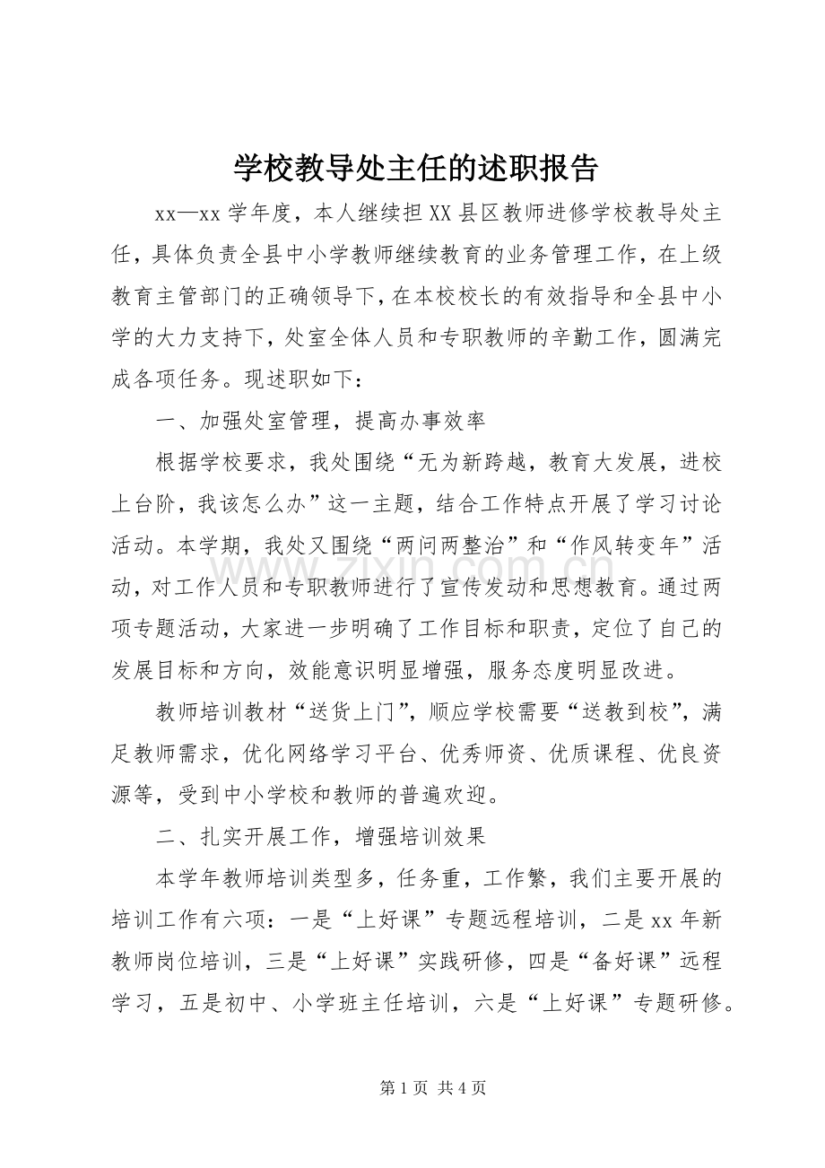 学校教导处主任的述职报告.docx_第1页