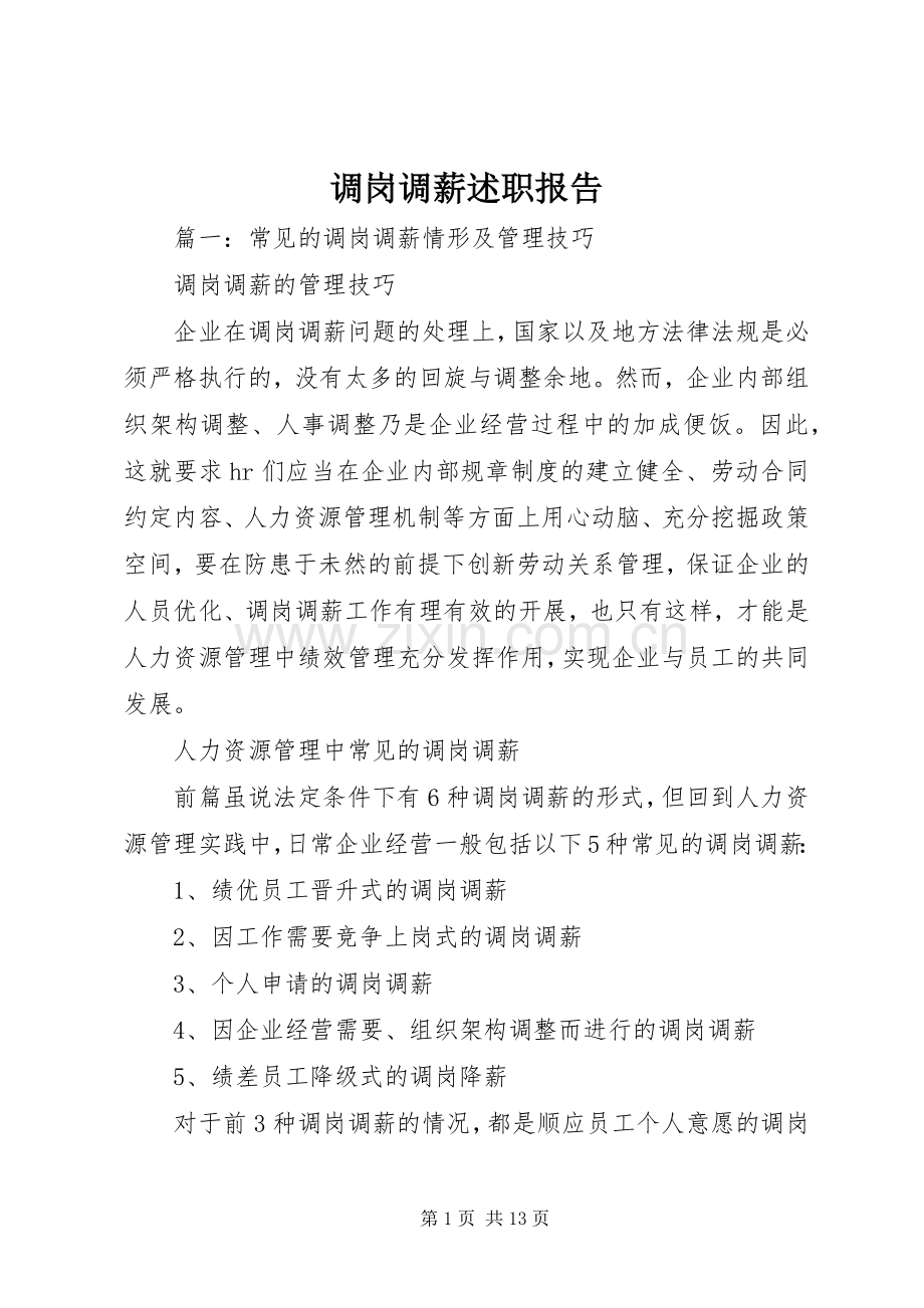 调岗调薪述职报告.docx_第1页