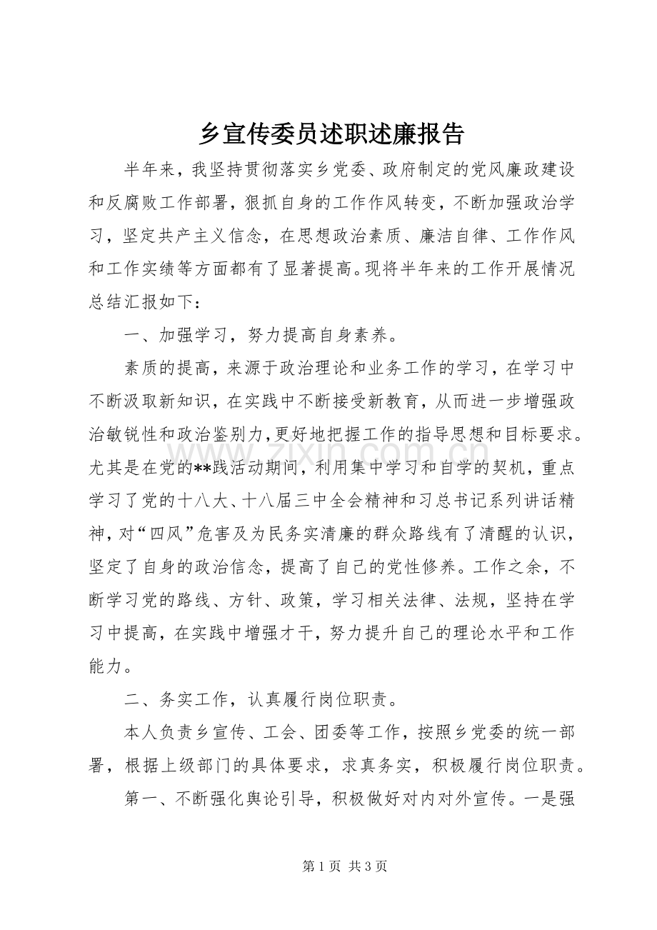 乡宣传委员述职述廉报告.docx_第1页