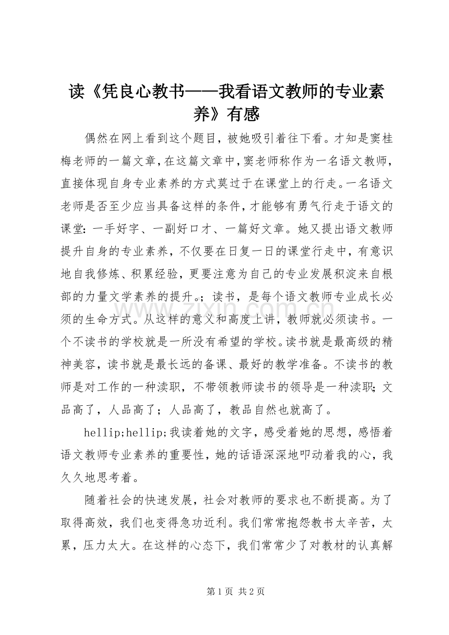 读《凭良心教书——我看语文教师的专业素养》有感.docx_第1页