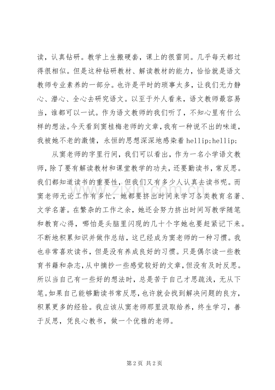 读《凭良心教书——我看语文教师的专业素养》有感.docx_第2页