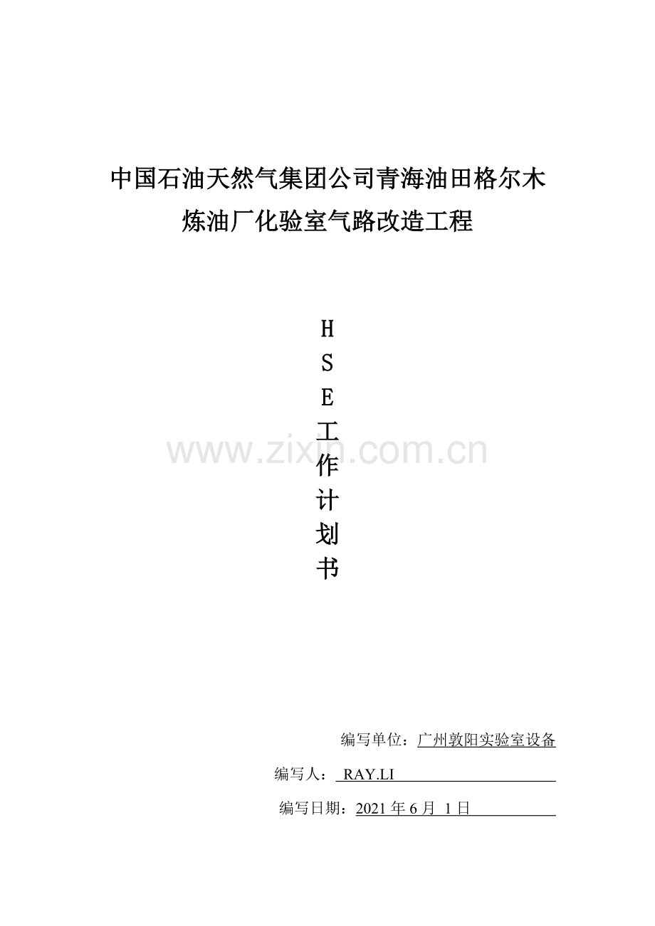 化验室气路改造HSE工作计划书.docx_第1页