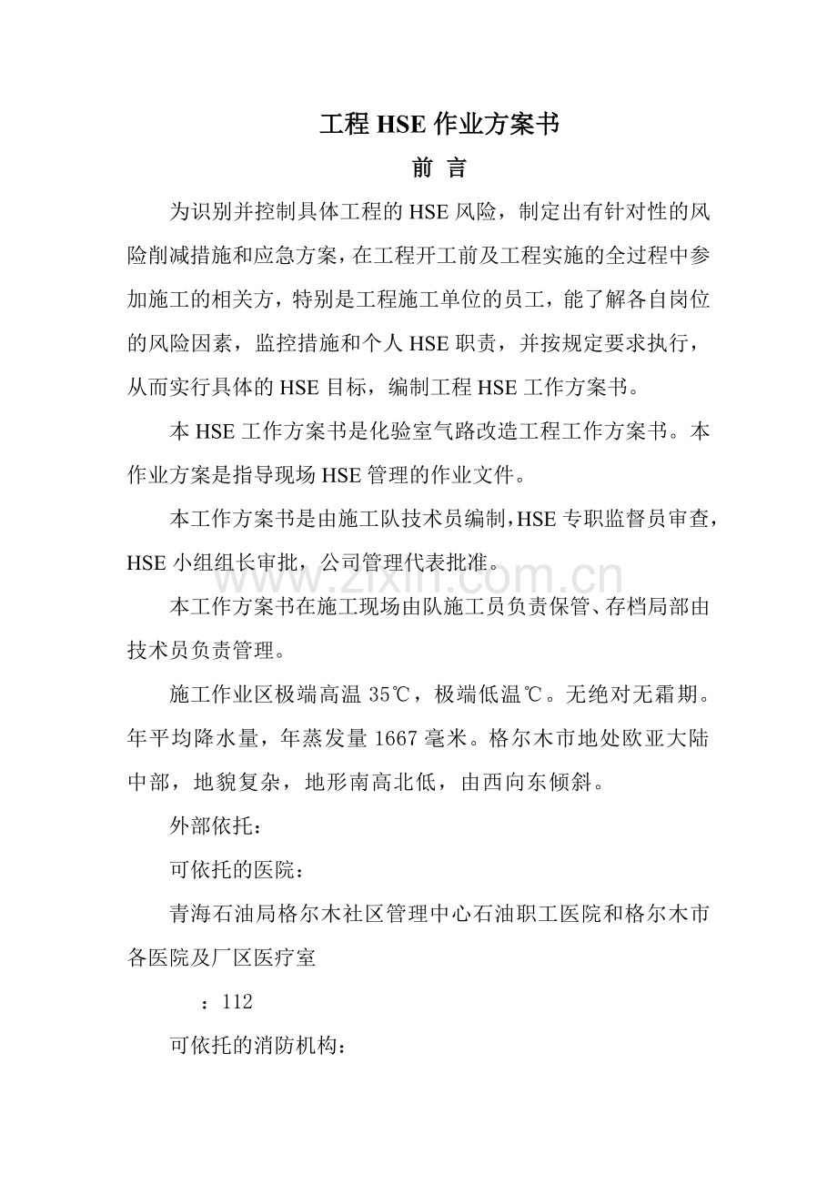 化验室气路改造HSE工作计划书.docx_第2页