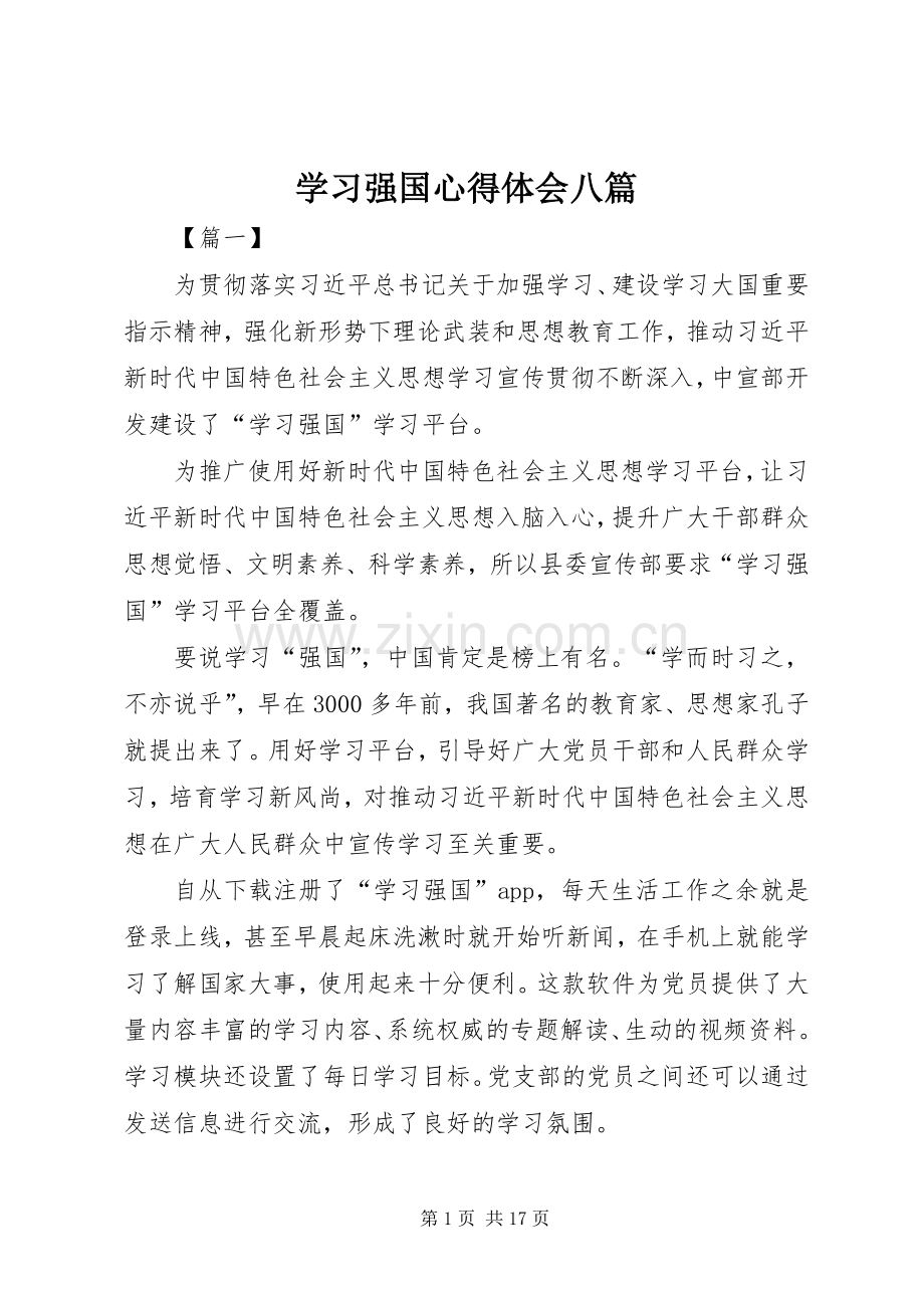 学习强国心得体会八篇.docx_第1页