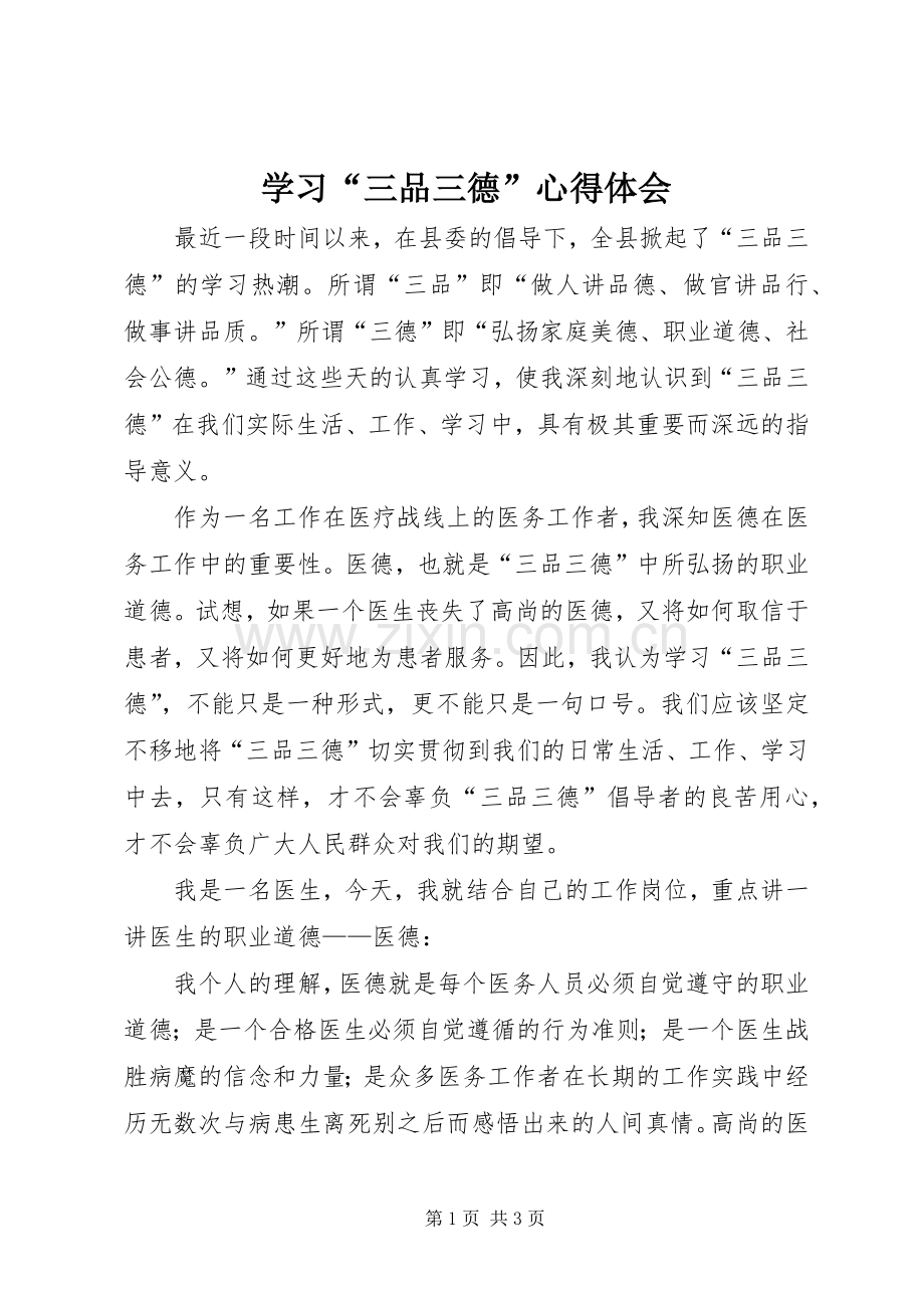 学习“三品三德”心得体会.docx_第1页