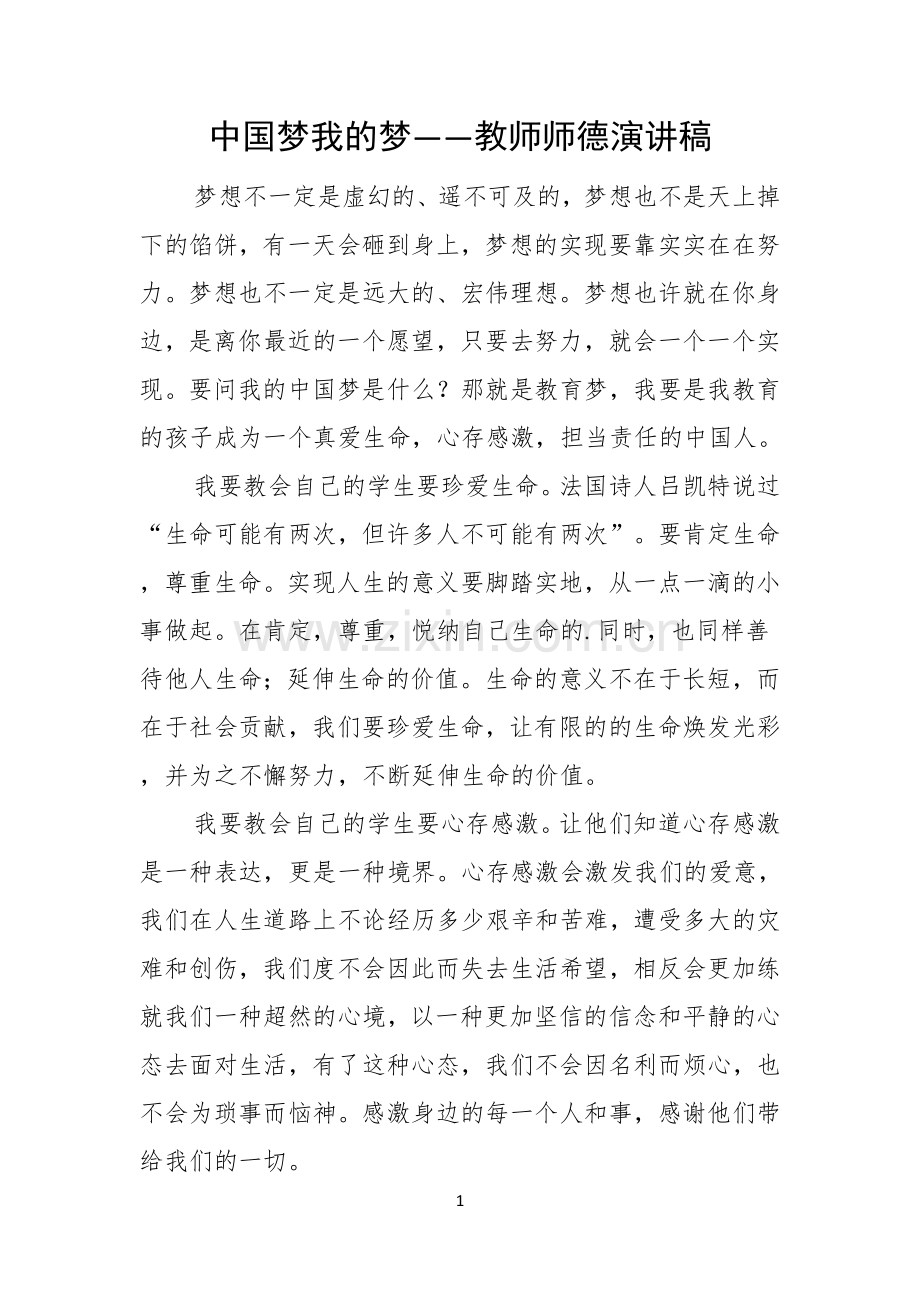 中国梦我的梦——教师师德演讲稿.docx_第1页