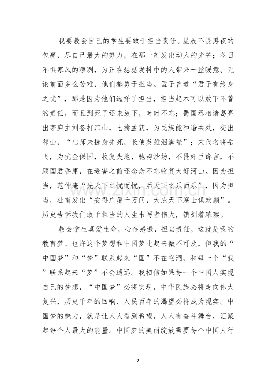 中国梦我的梦——教师师德演讲稿.docx_第2页