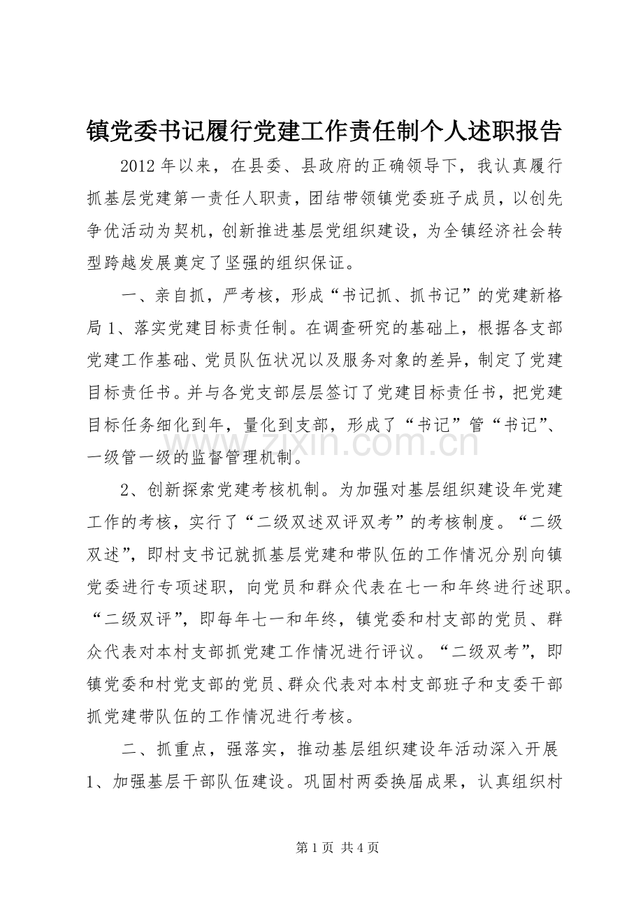 镇党委书记履行党建工作责任制个人述职报告.docx_第1页