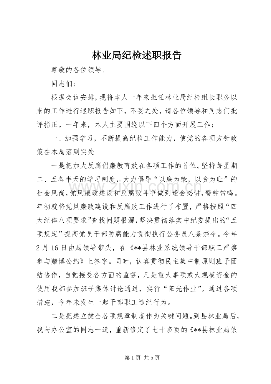 林业局纪检述职报告.docx_第1页