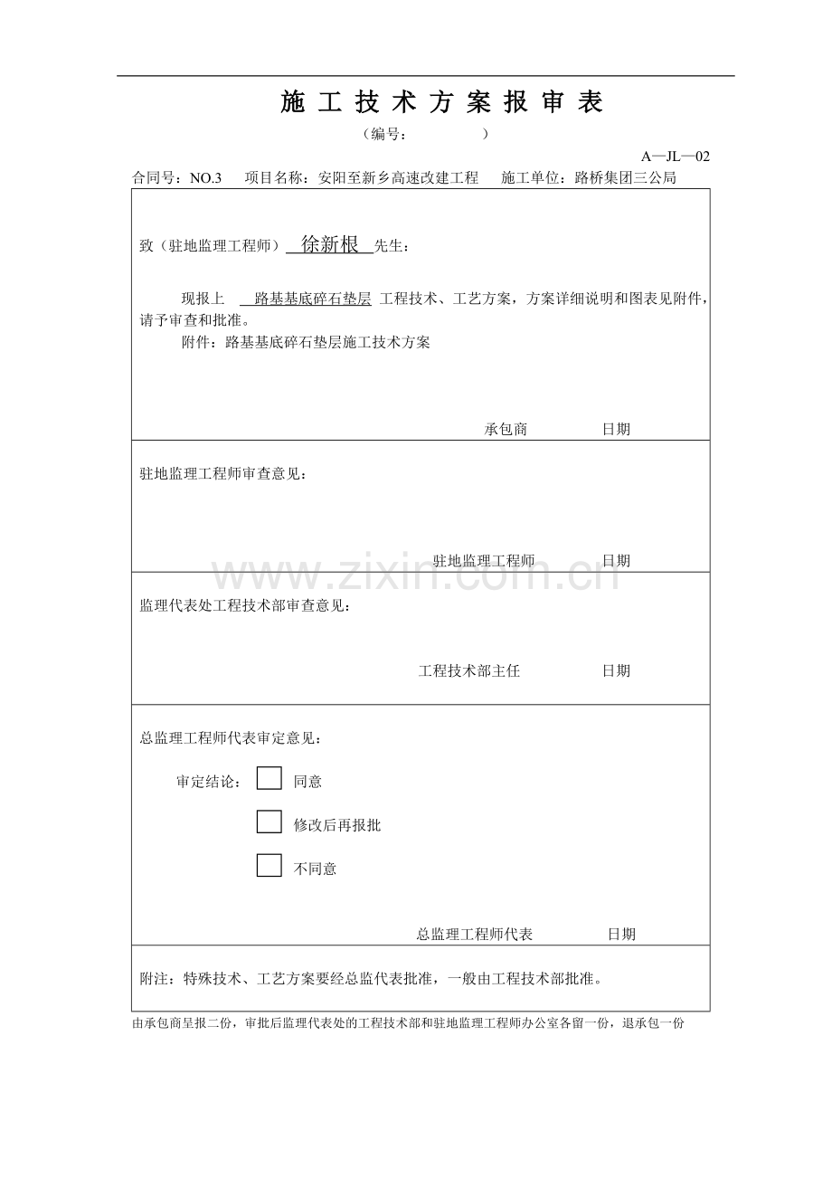 施工技术方案(碎石垫层).doc_第1页