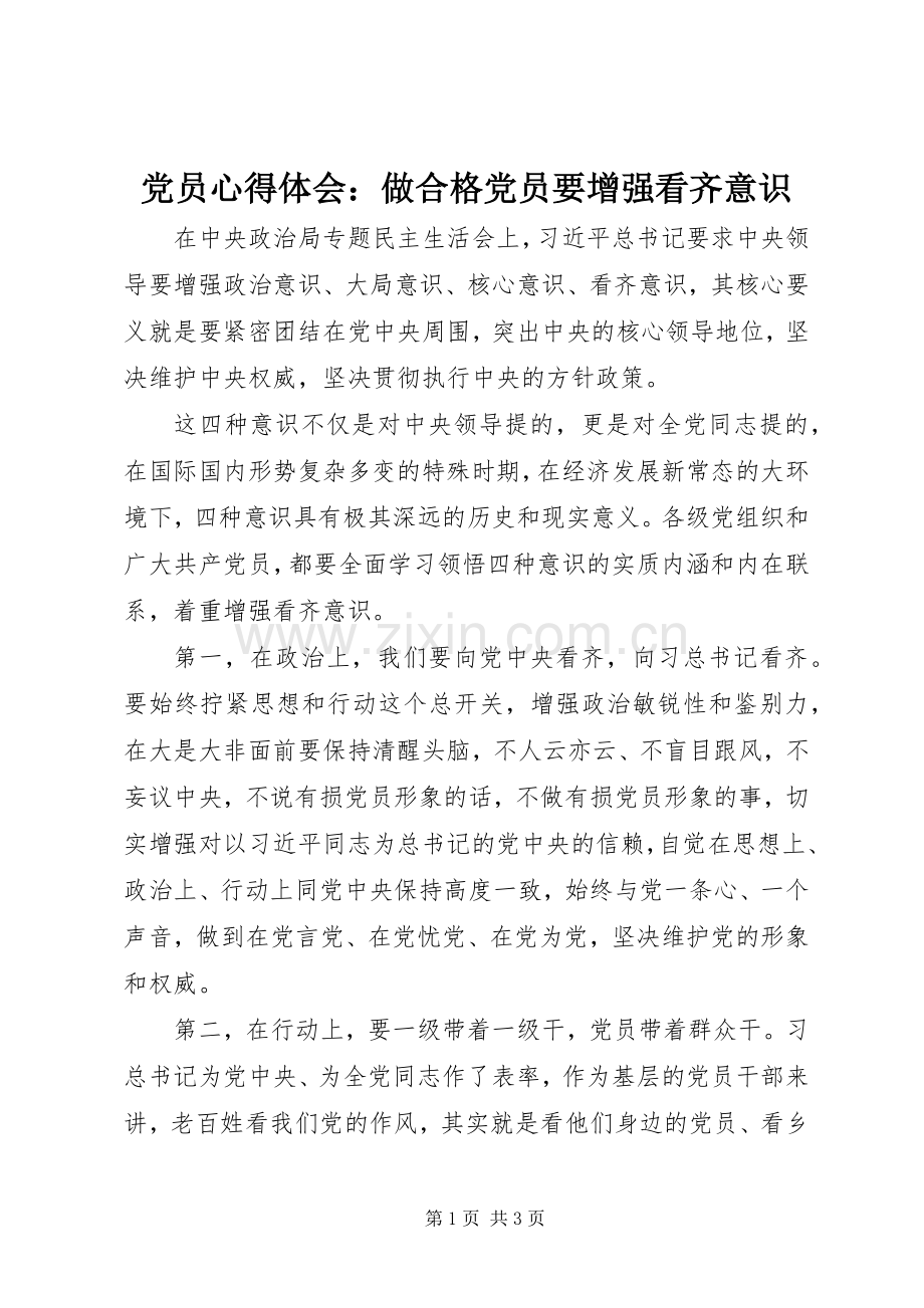 党员心得体会：做合格党员要增强看齐意识.docx_第1页