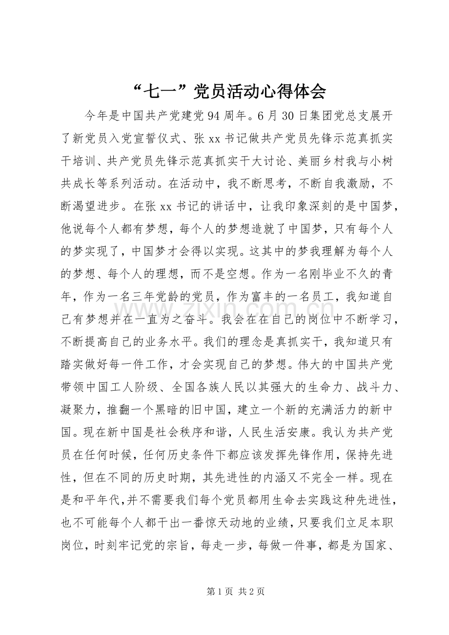 “七一”党员活动心得体会.docx_第1页