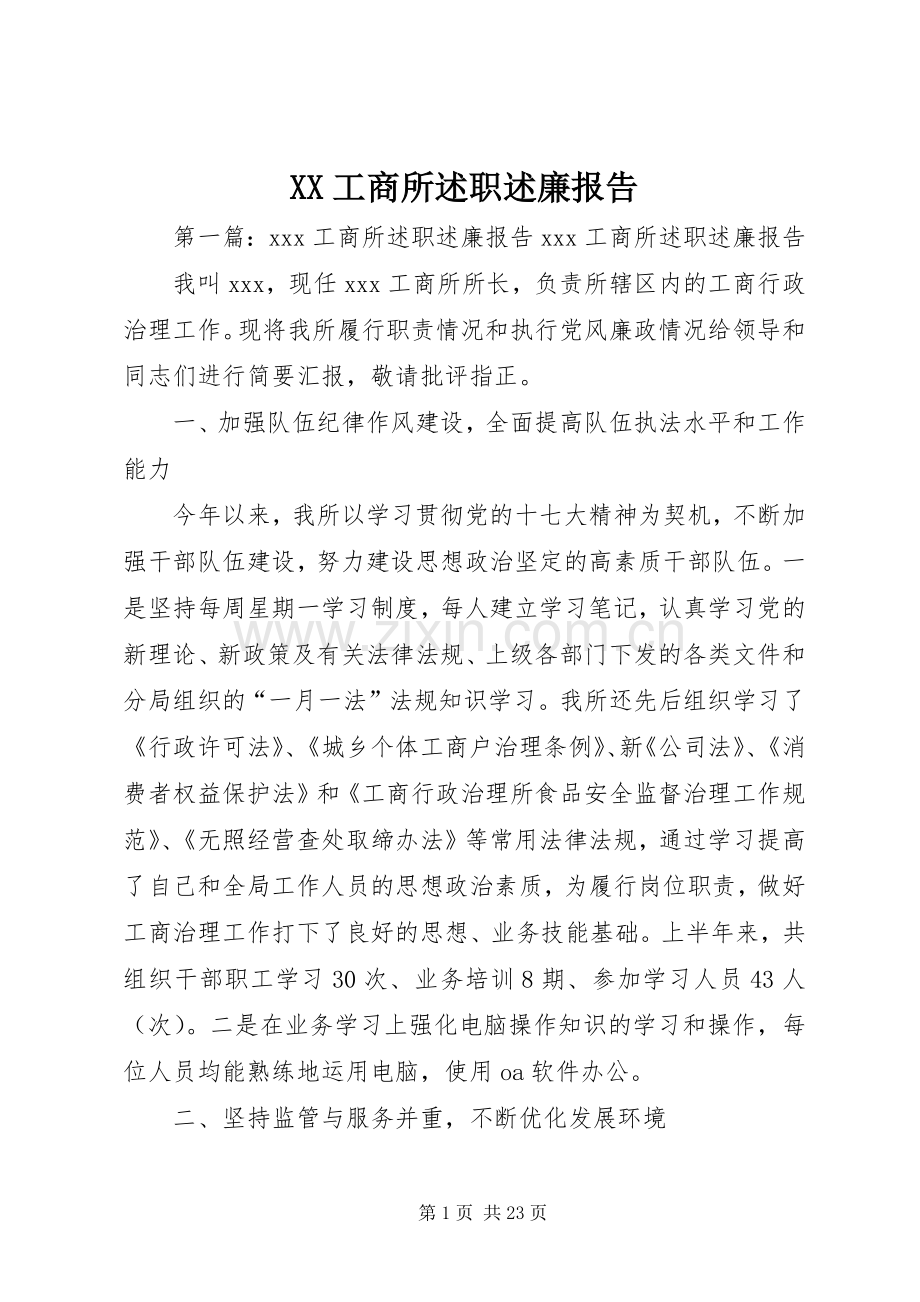 XX工商所述职述廉报告.docx_第1页