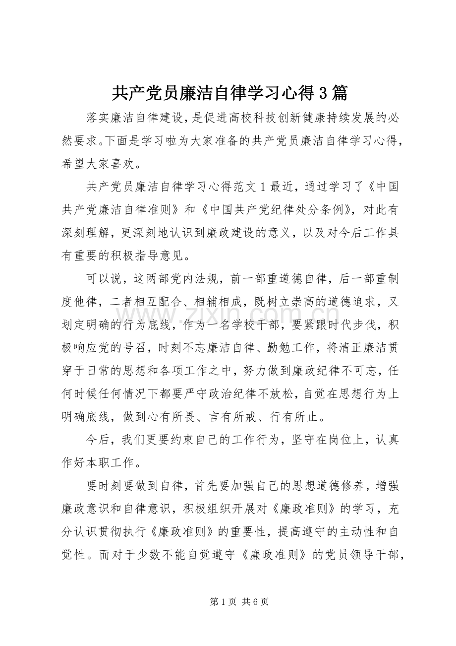 共产党员廉洁自律学习心得3篇.docx_第1页